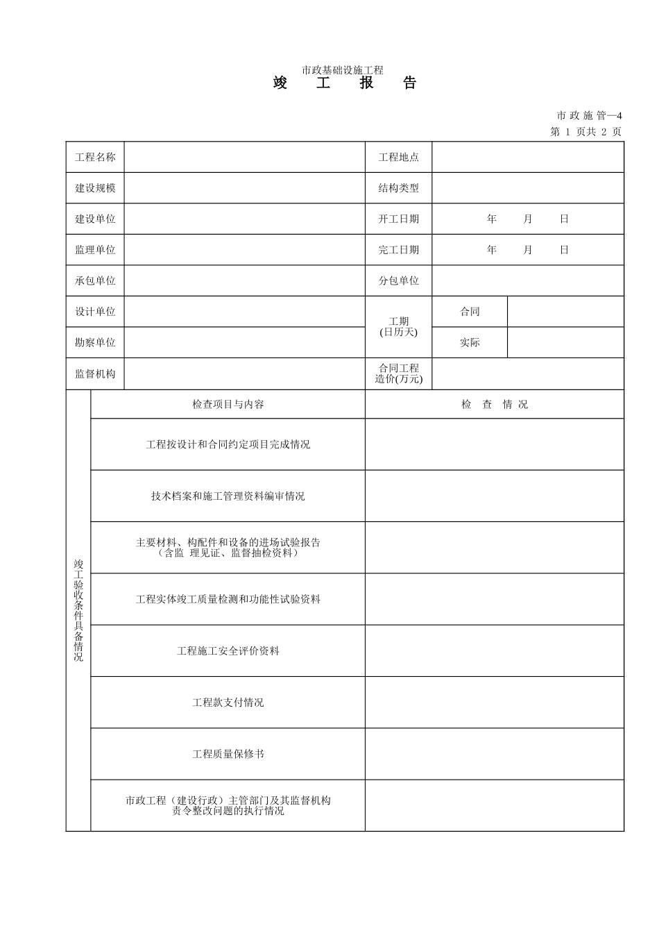 04A竣工报告内页.xls_第1页