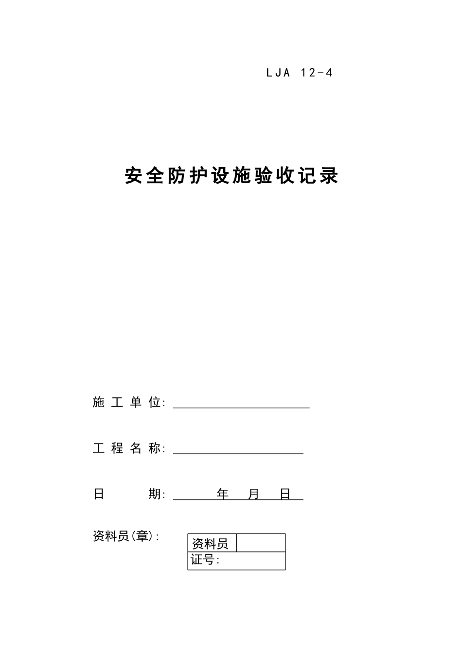 04安全防护设施验收记录.doc_第1页