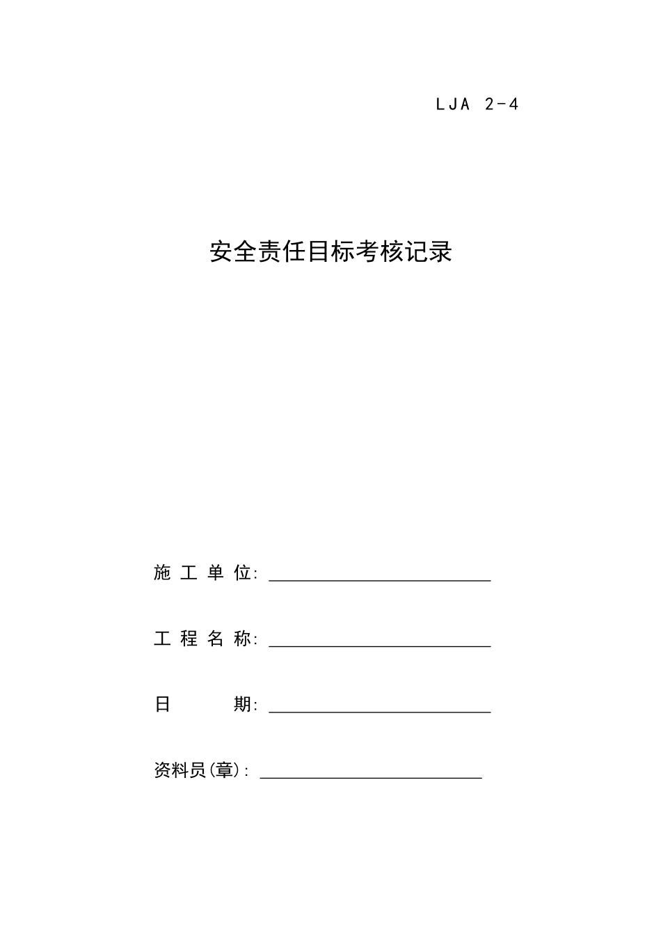 04安全责任目标考核记录.doc_第1页