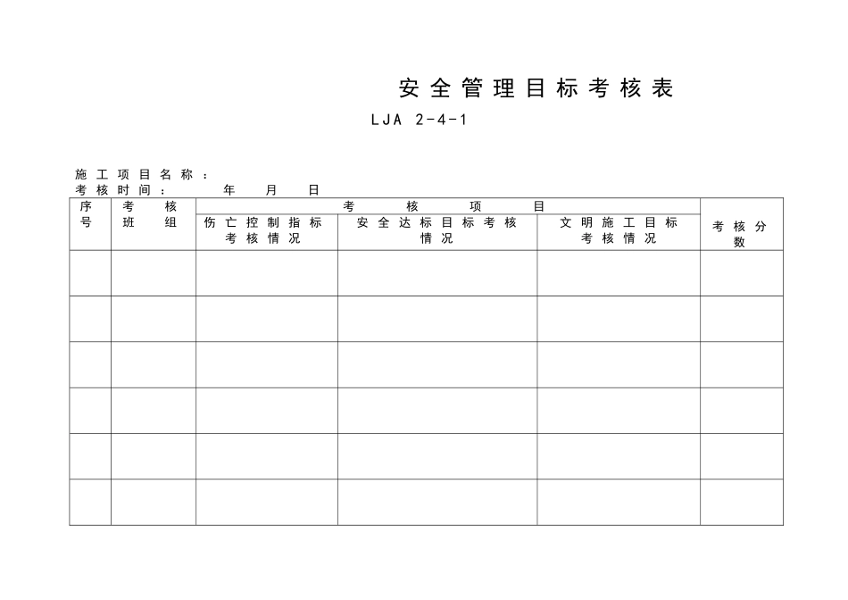 04安全责任目标考核记录.doc_第3页