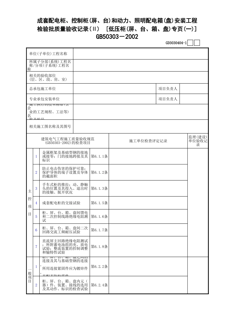 04成套配电柜、控制柜(屏、台)和动力、照明配电箱(盘)安装检验批质量验收记录[低压柜(屏、台、箱、盘)专页](1)GD3030404.xls_第1页