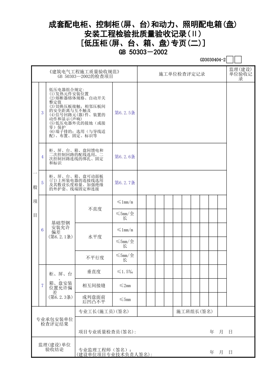 04成套配电柜、控制柜(屏、台)和动力、照明配电箱(盘)安装检验批质量验收记录[低压柜(屏、台、箱、盘)专页](2).xls_第1页