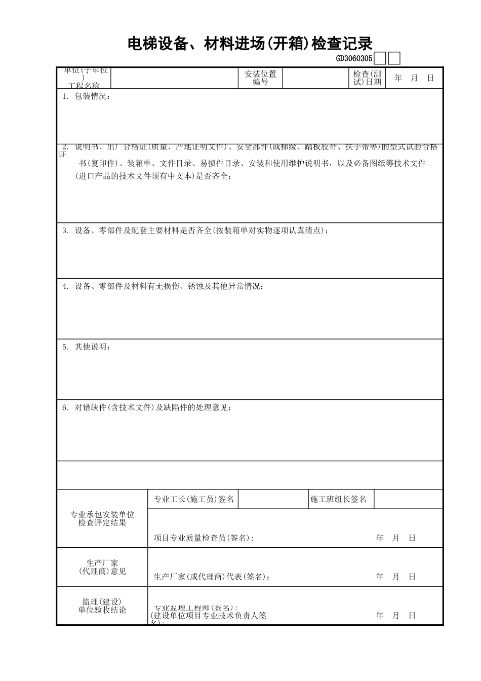 04电梯设备、材料进场(开箱)检查记录GD3060305.xls_第1页