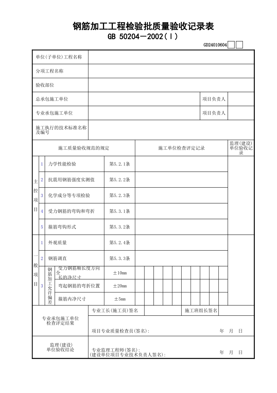 04钢筋加工工程检验批质量验收记录表(Ⅰ)GD24010604.xls_第1页