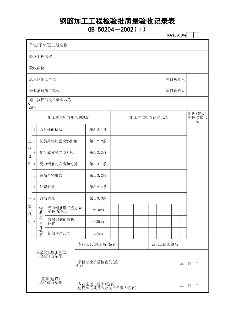 04钢筋加工工程检验批质量验收记录表(Ⅰ)GD24020104.xls_第1页