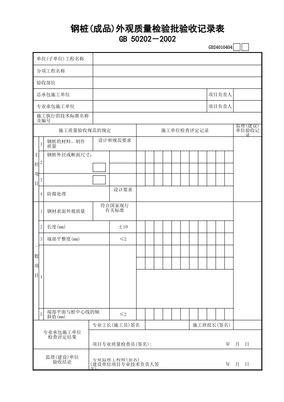 04钢桩(成品)外观质量检验批验收记录表GD24010404.xls_第1页