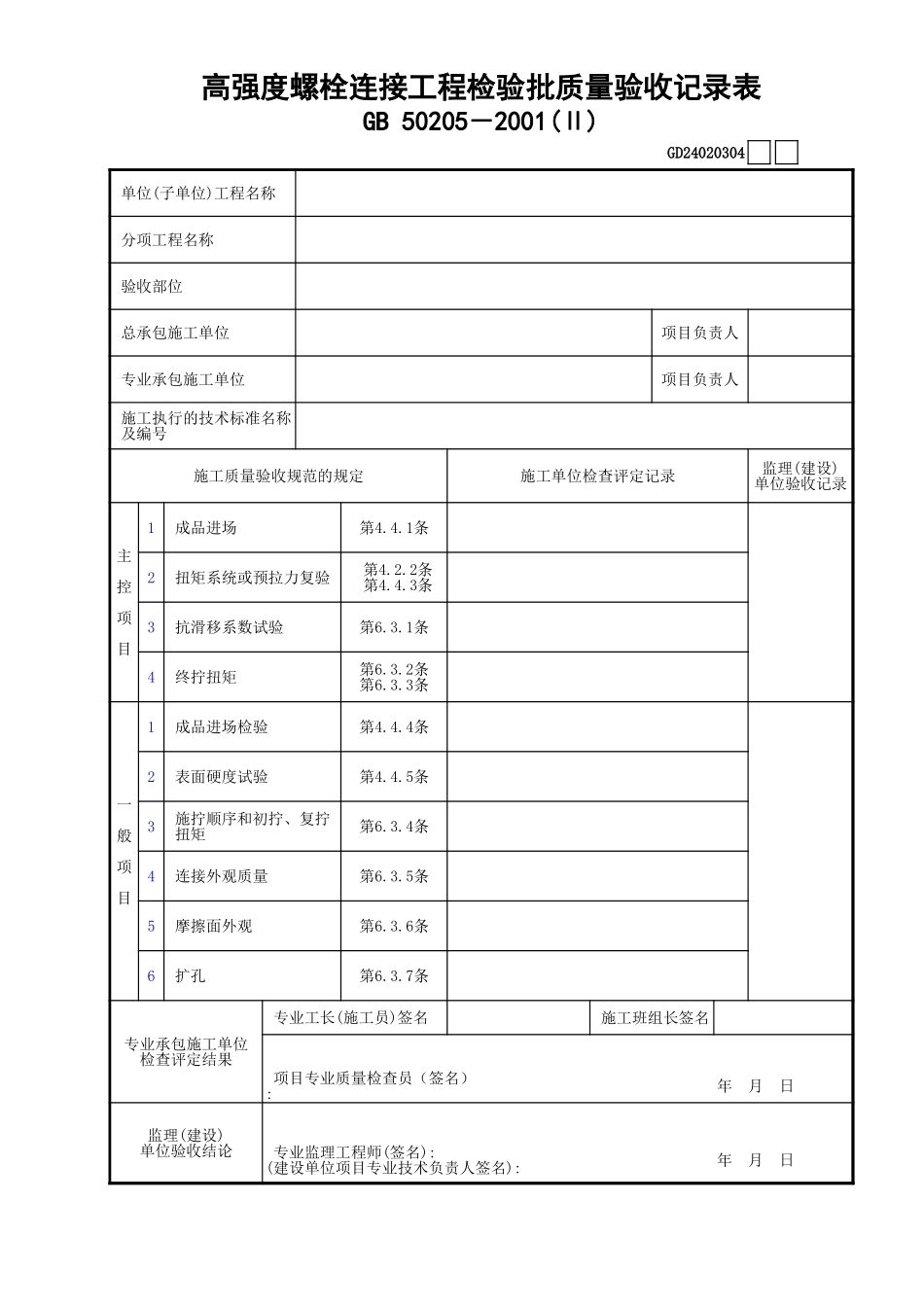 04高强度螺栓连接工程检验批质量验收记录表(Ⅱ)GD24020304.xls_第1页
