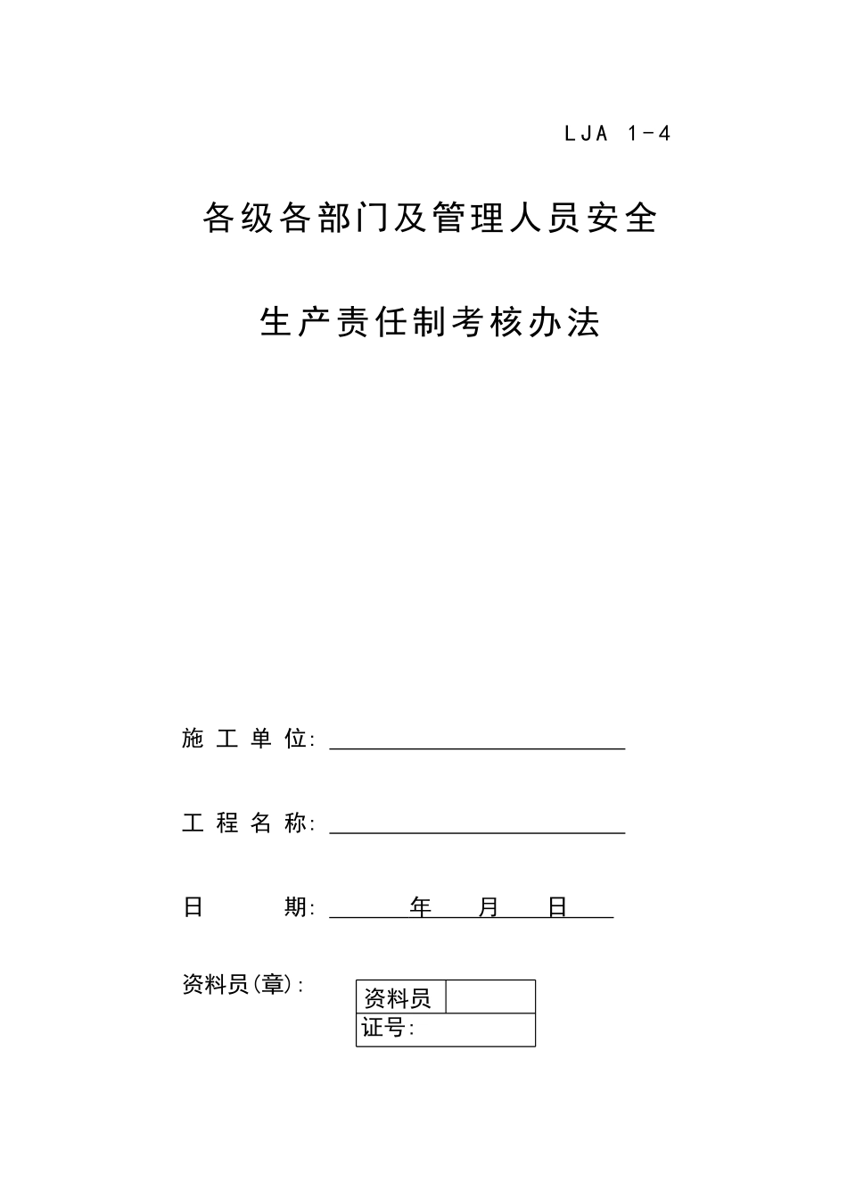 04各级各部门安全生产责任制考核办法.doc_第1页