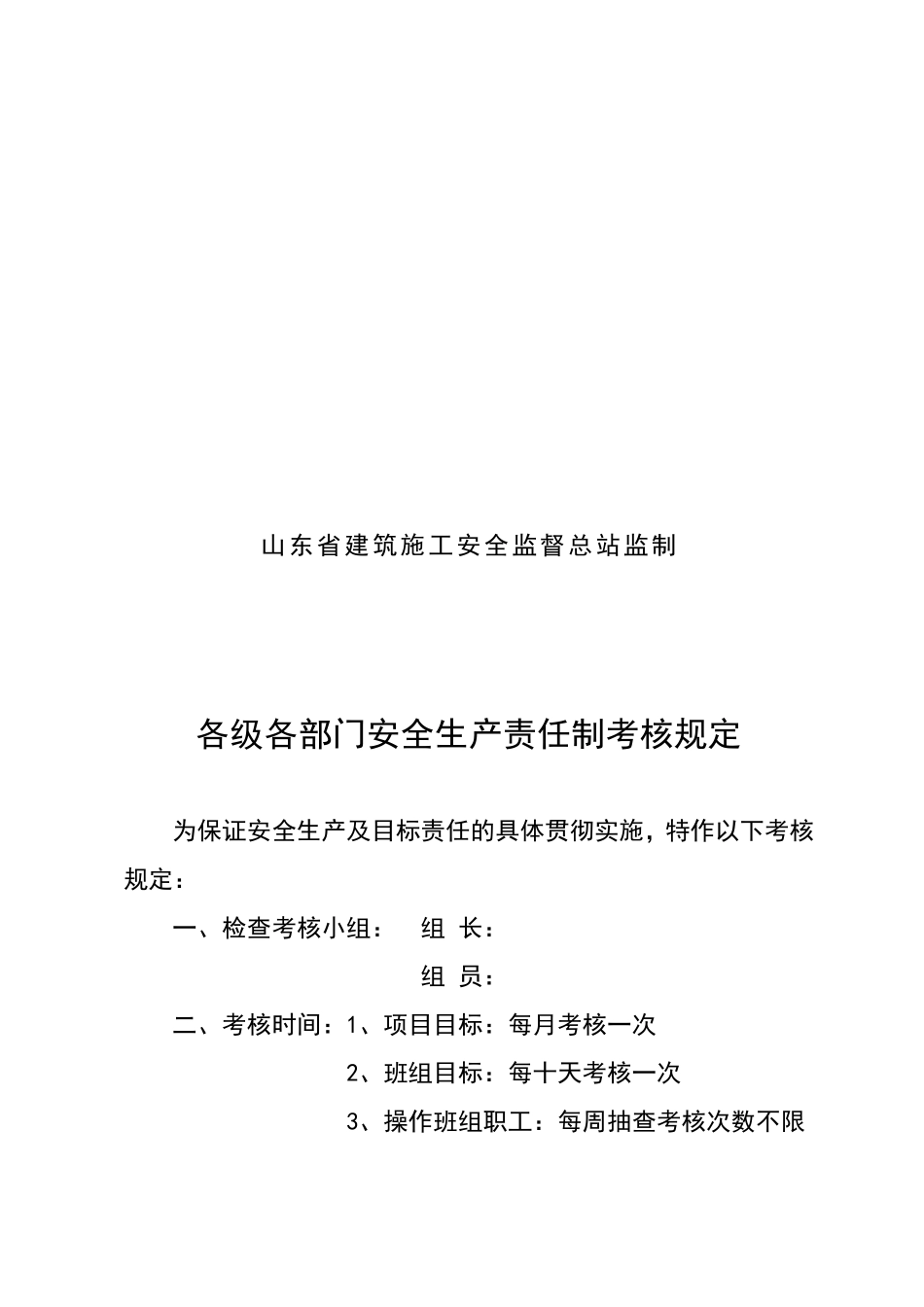 04各级各部门安全生产责任制考核办法.doc_第2页