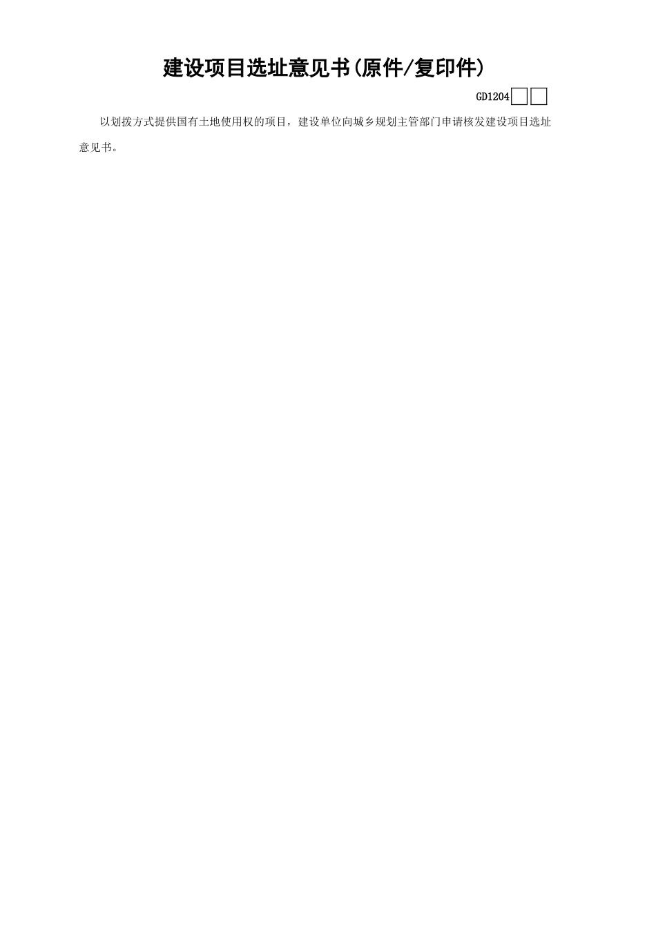 04建设项目选址意见书(原件—复印件)GD1204.xls_第1页