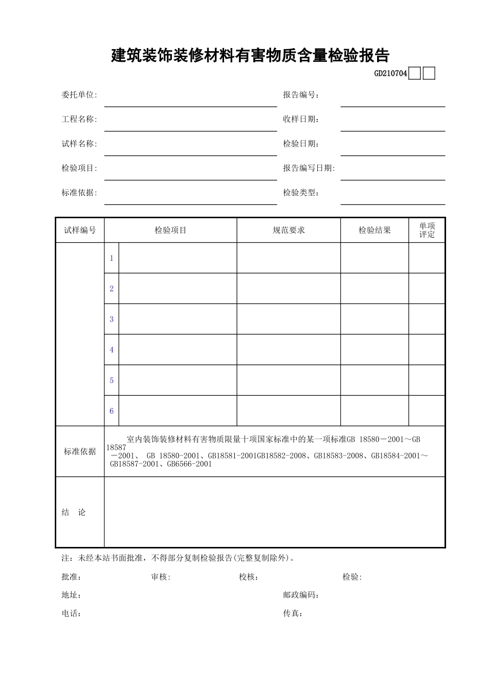 04建筑装饰装修材料有害物质含量检验报告GD210704.xls_第1页