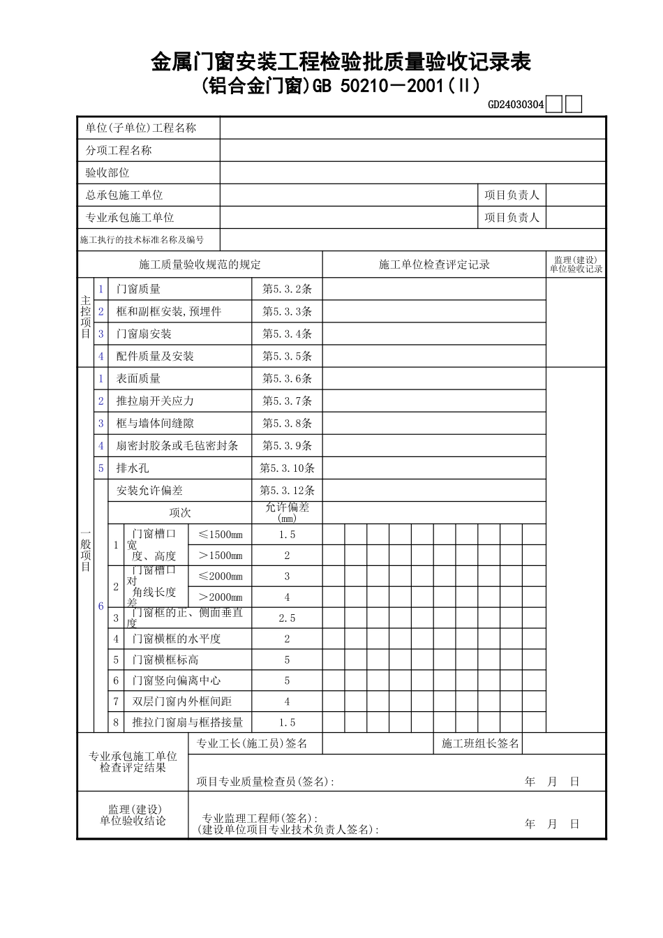 04金属门窗安装工程检验批质量验收记录表(铝合金门窗)(Ⅱ)GD24030304.xls_第1页
