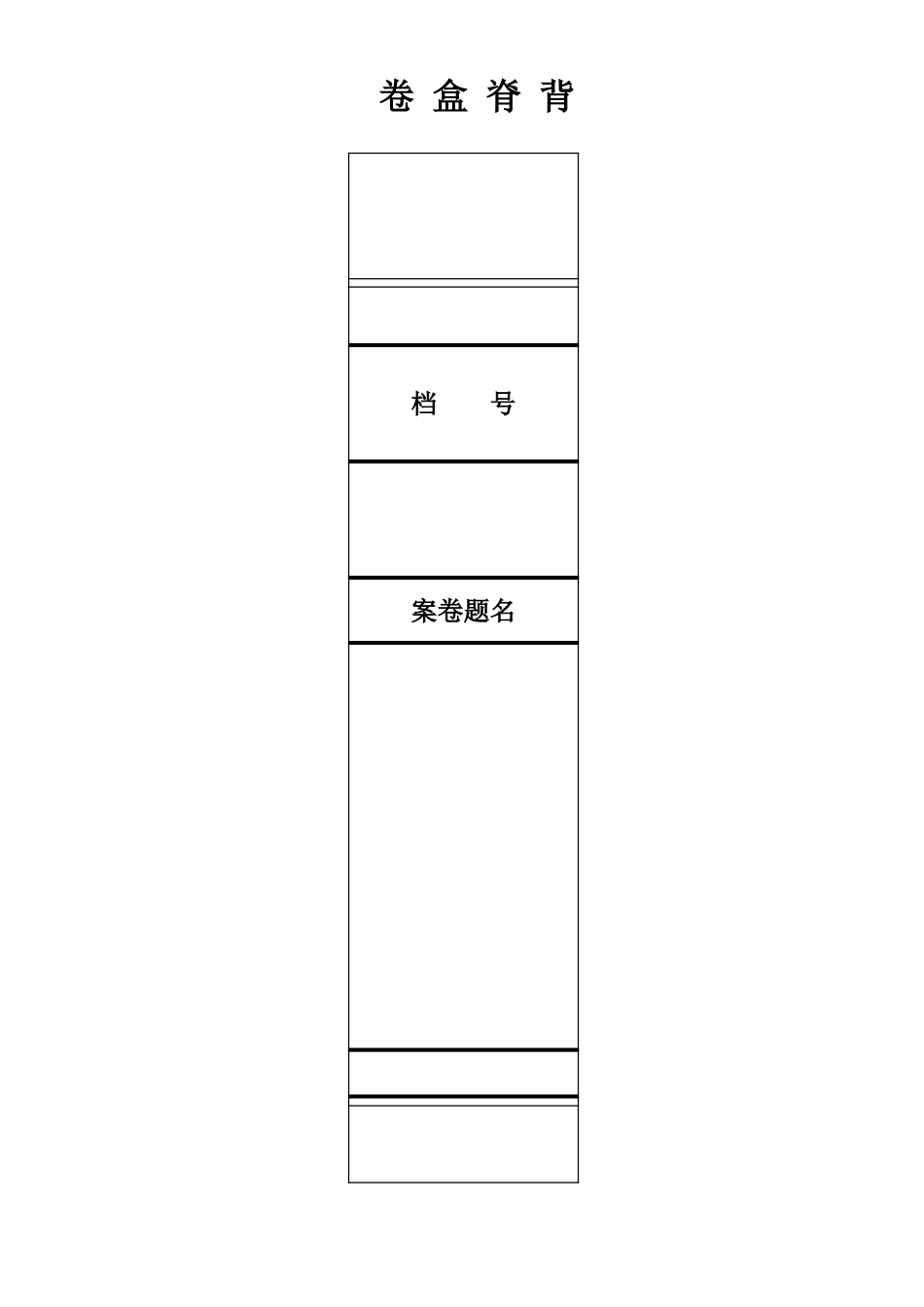 04卷盒脊背.xls_第1页