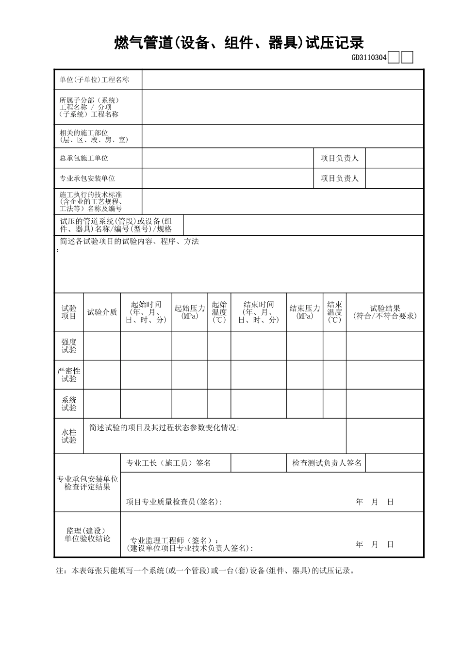04燃气管道(设备、组件、器具)试压记录GD3110304.xls_第1页