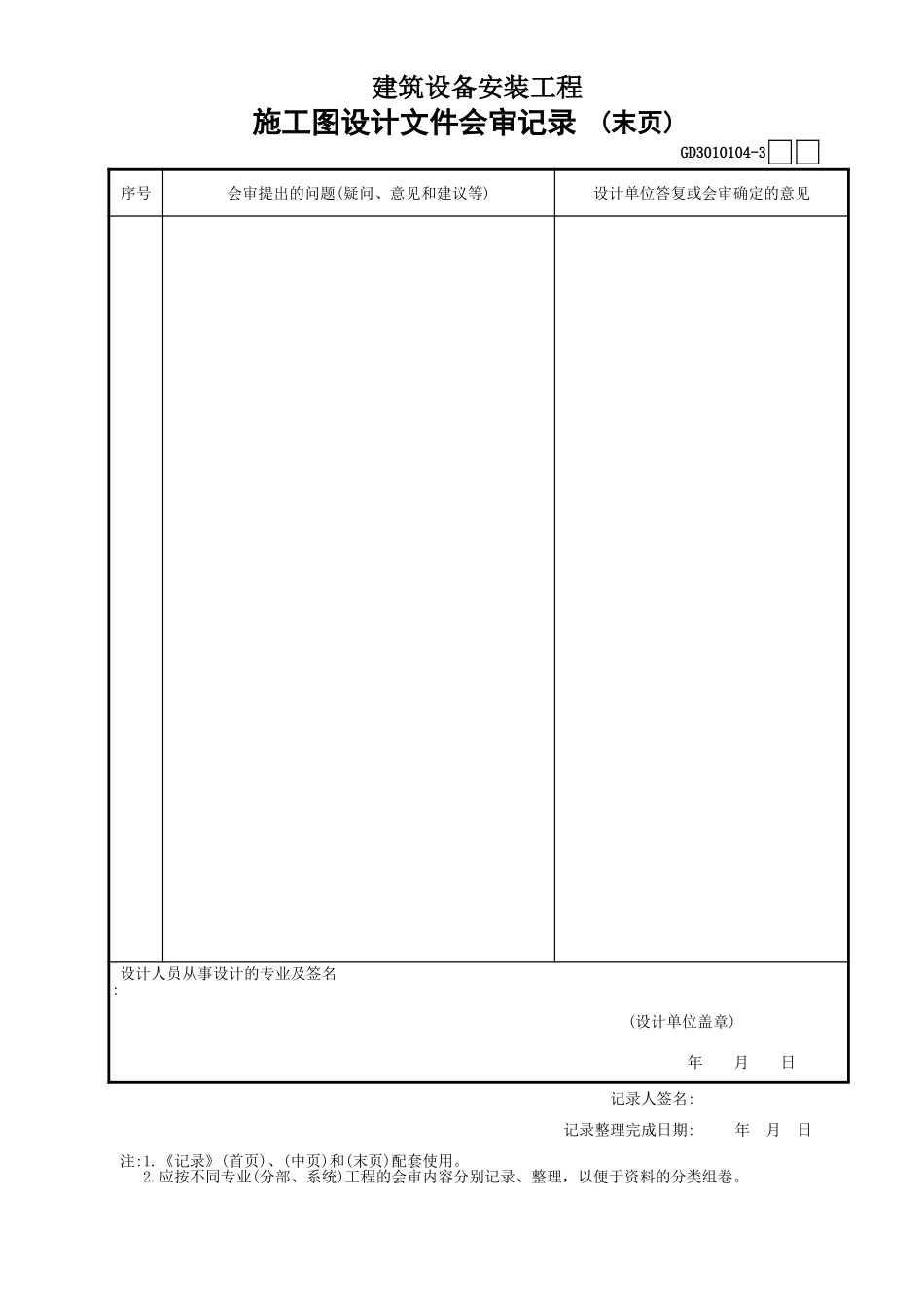 04施工图设计文件会审记录(3)GD3010104.xls_第1页