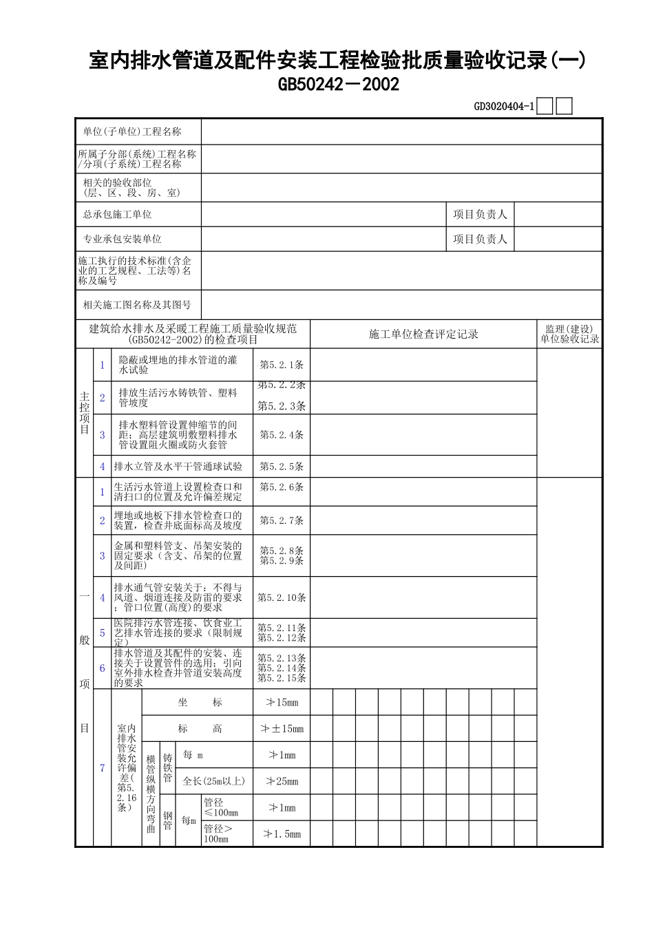04室内排水管道及配件安装工程检验批质量验收记录(1)GD3020404.xls_第1页