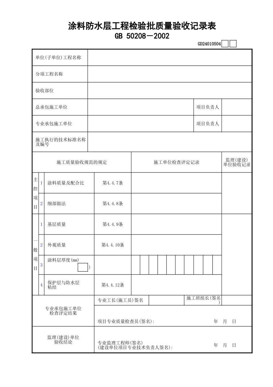 04涂料防水层工程检验批质量验收记录表GD24010504.xls_第1页