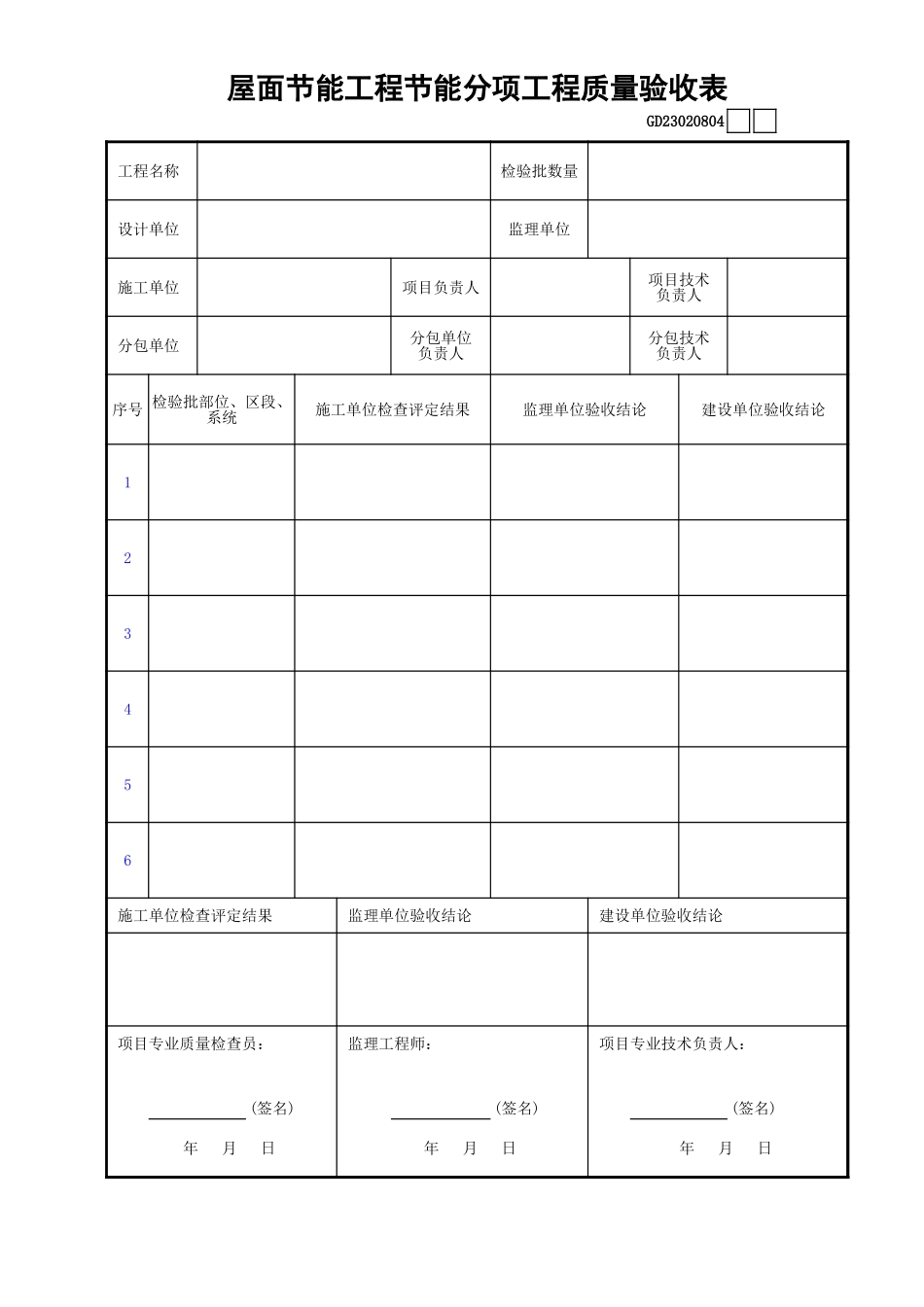 04屋面节能工程节能分项工程质量验收表GD23020804.xls_第1页
