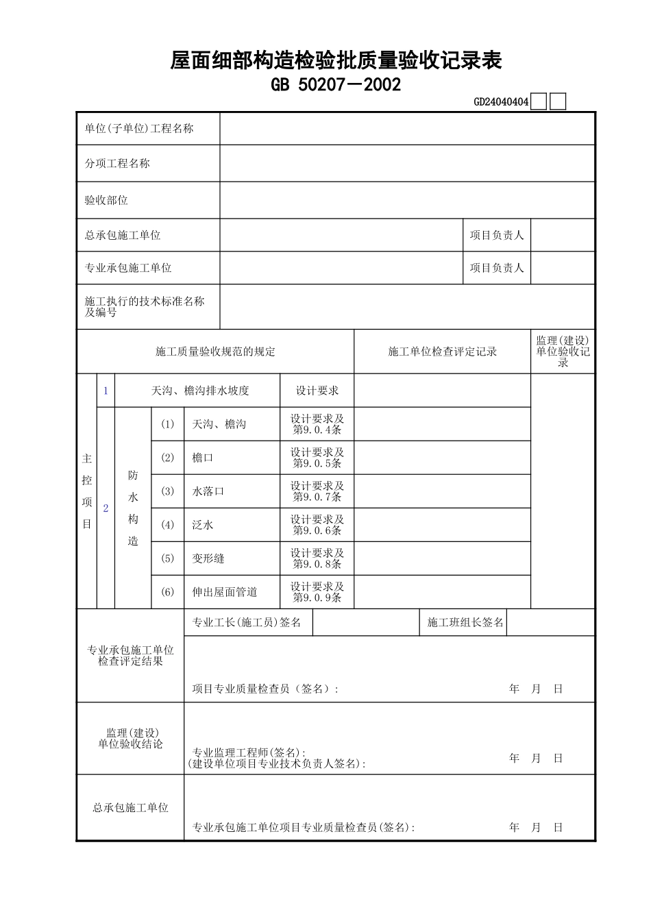 04屋面细部构造检验批质量验收记录表GD24040404.xls_第1页