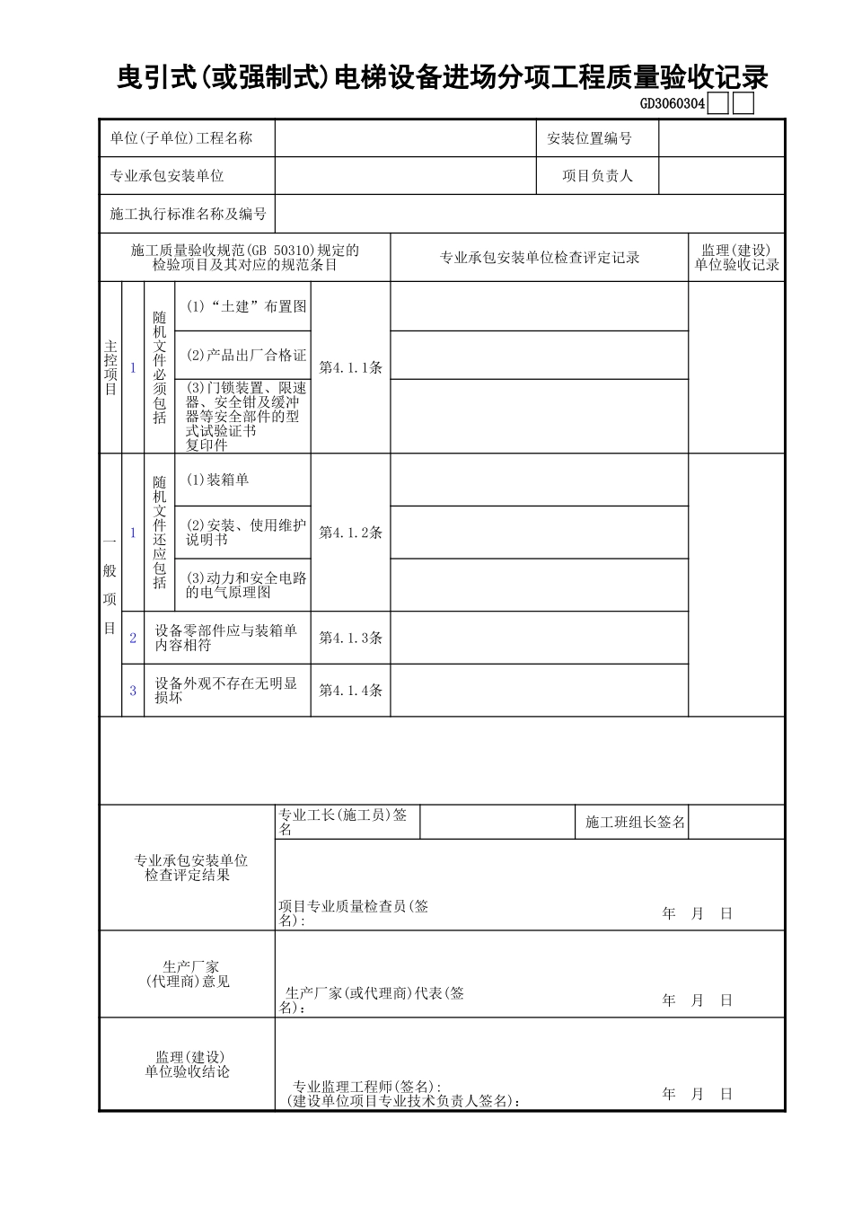 04曳引式(或强制式)电梯设备进场分项工程质量验收记录GD3060304.xls_第1页