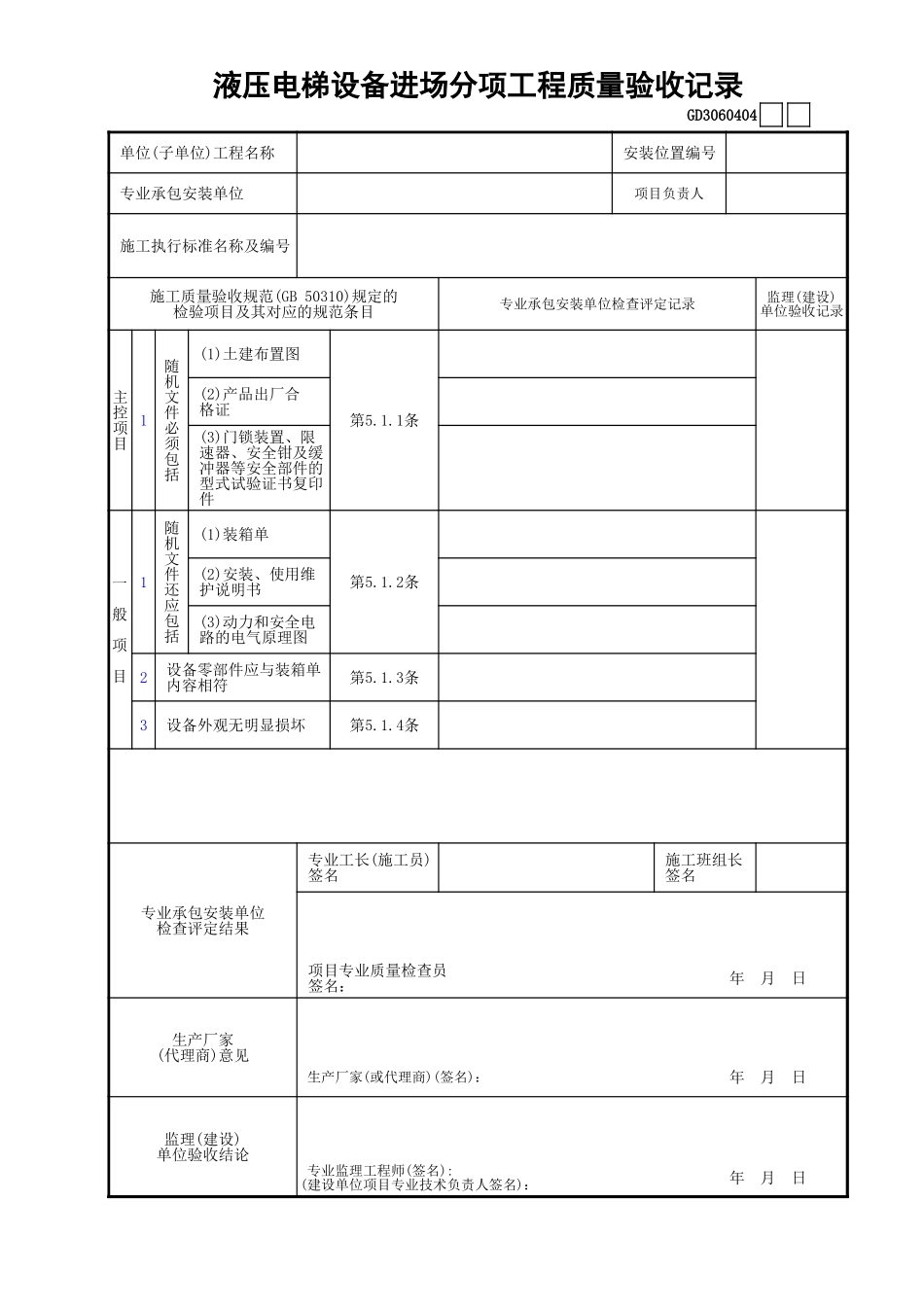04液压电梯设备进场分项工程质量验收记录GD3060404.xls_第1页