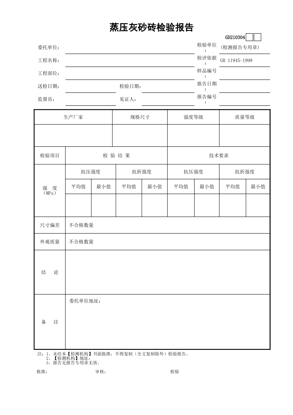04蒸压灰砂砖检验报告GD210304.xls_第1页