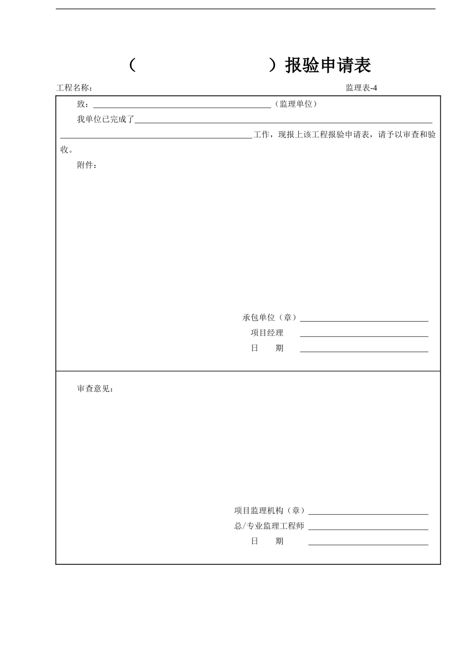 4 （   ）报验申请表.doc_第1页