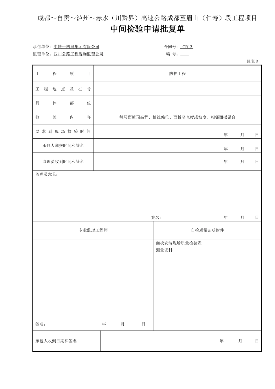 4 安装 检验申请批复单.doc_第1页