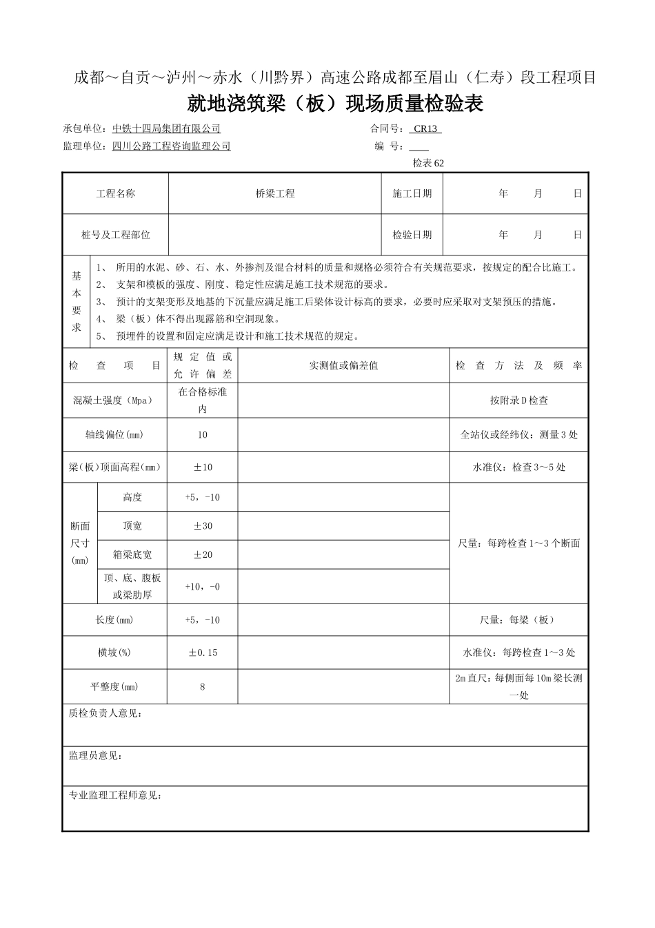 4 就地浇筑梁(板)现场质量检验表62.doc_第1页