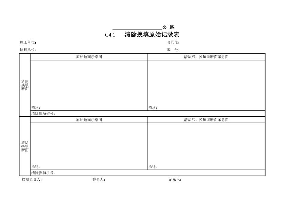 4 路基土石方工程施工原始记录表.xls_第1页