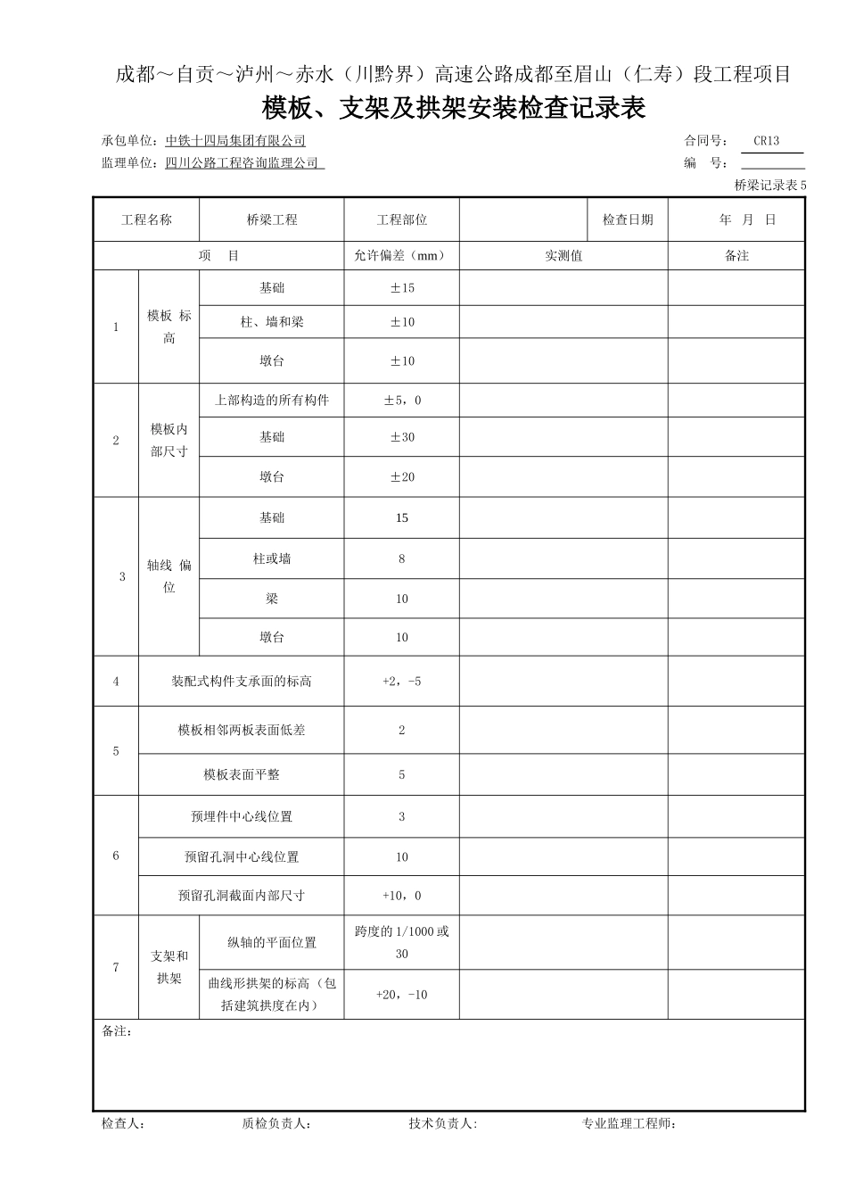 4 模板、支架及拱架安装检查记录表＃＃＃＃.doc_第1页