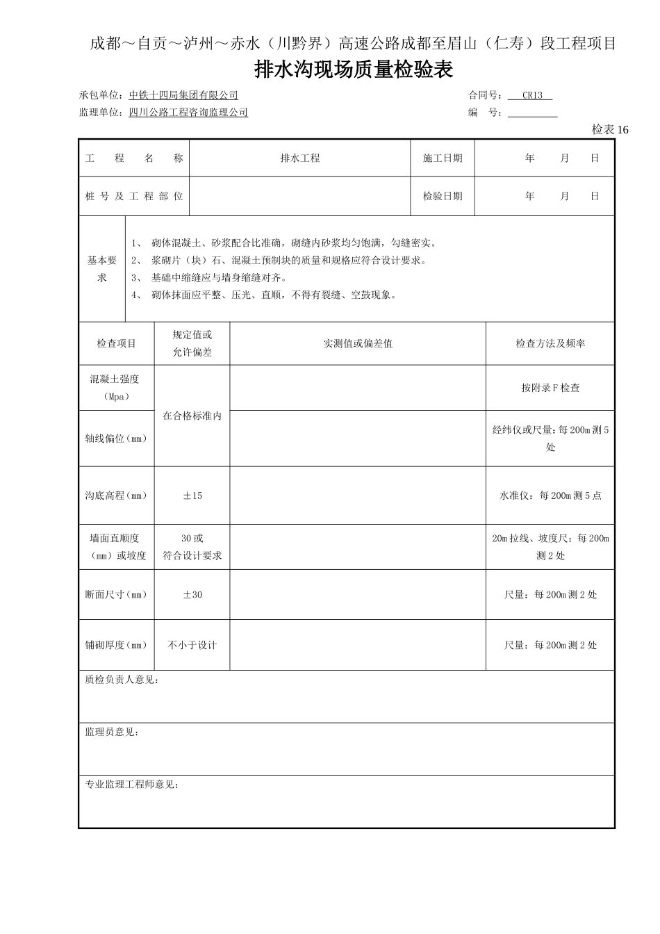 4 排水沟现场质量检验表-检表16.doc_第1页
