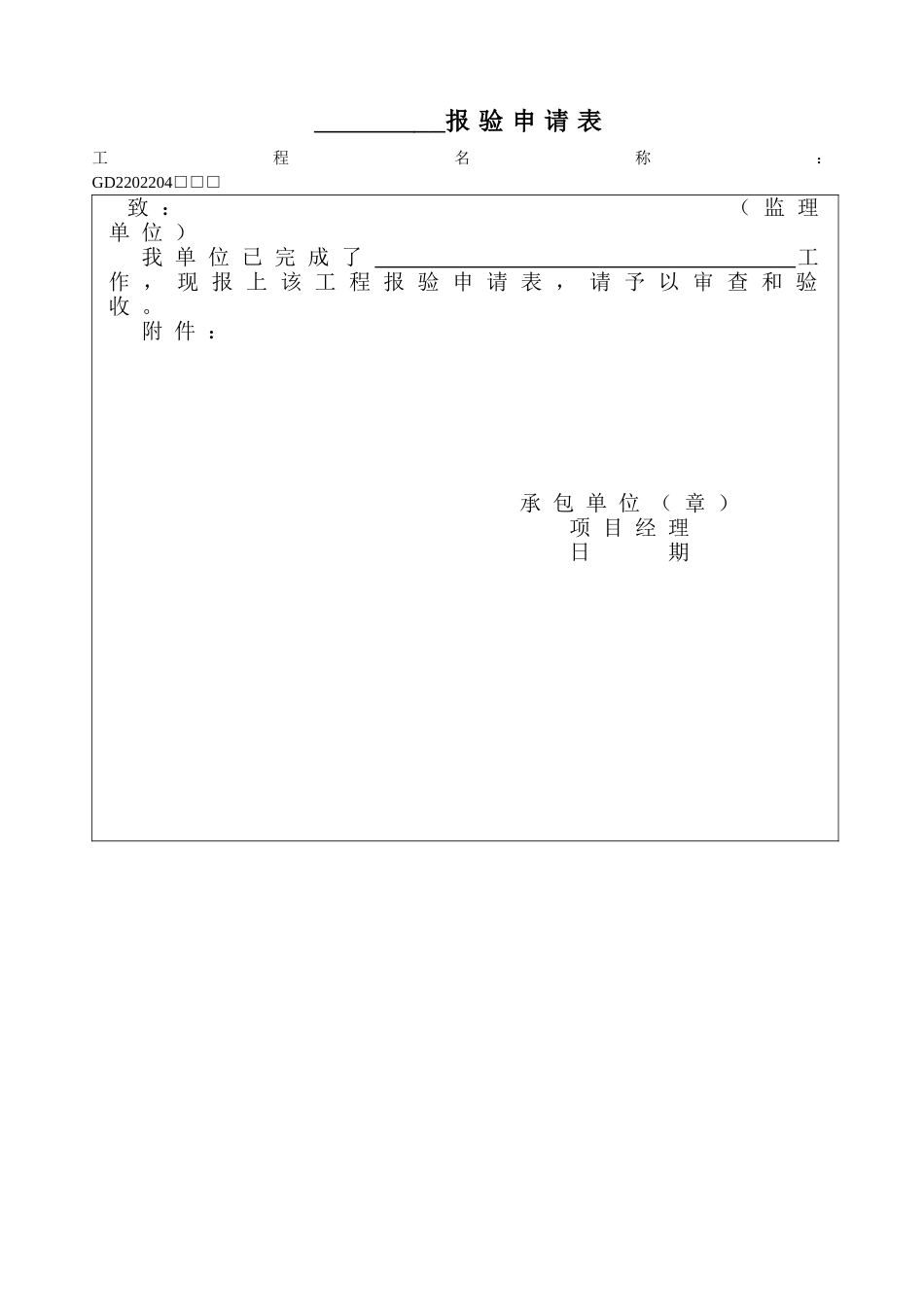 4、报验申请表(GD2202004).doc_第1页