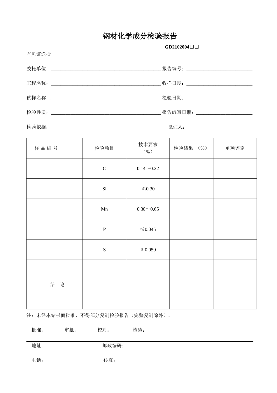 4、钢材化学成分检验报告(GD2102004).doc_第1页