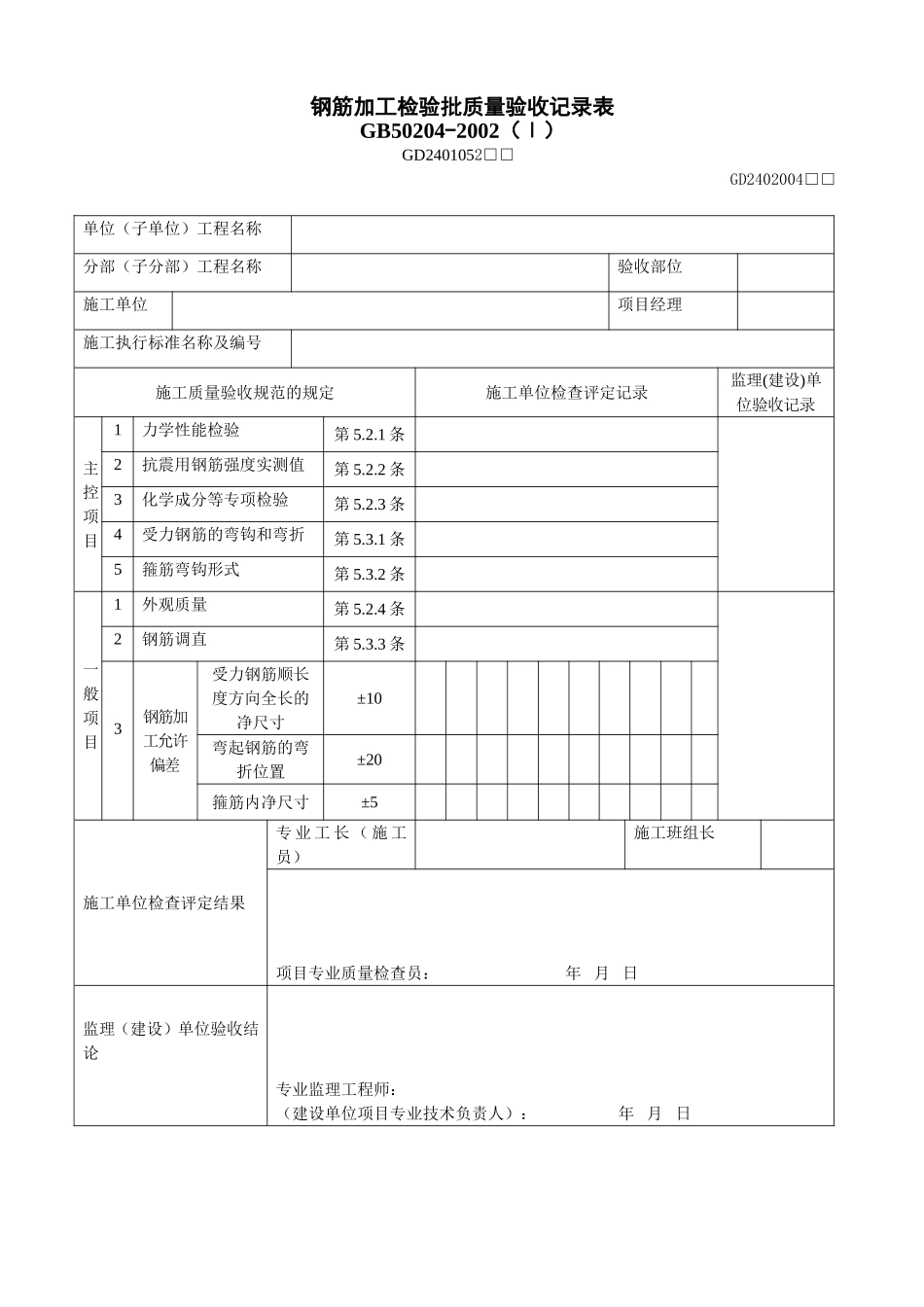 4、钢筋加工检验批质量验收记录表(GD2402004).doc_第1页