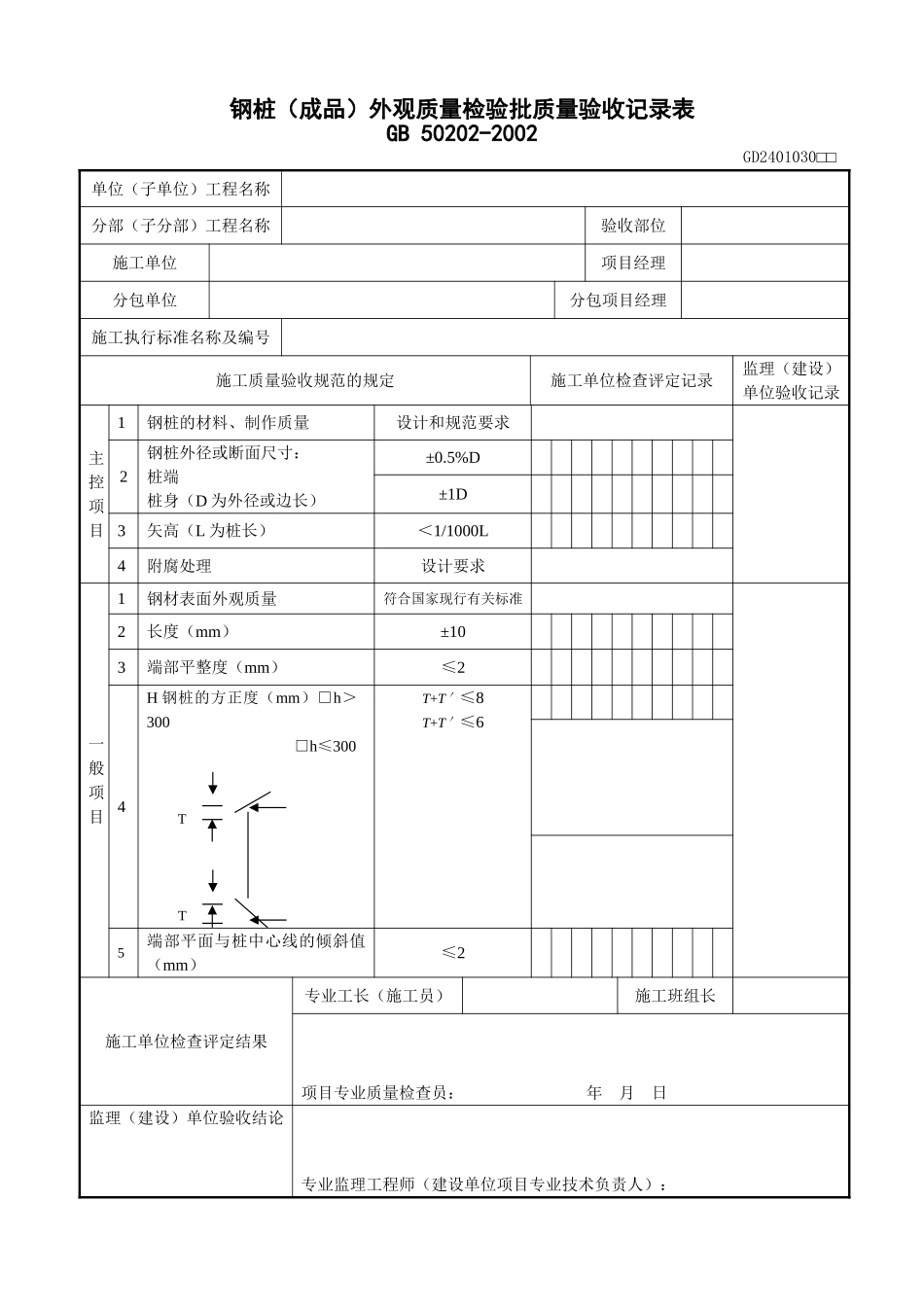 4、钢桩(成品)外观质量检验批验收记录表(GD2401030).doc_第1页