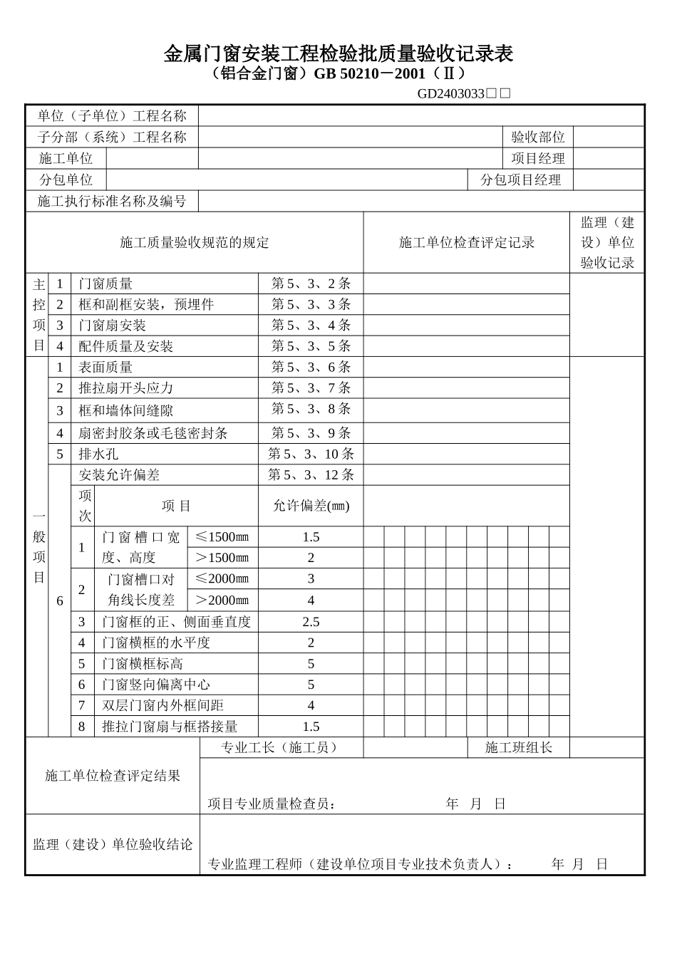 4、金属门窗安装工程检验批质量验收记录表(铝合金门窗GD2403033).doc_第1页