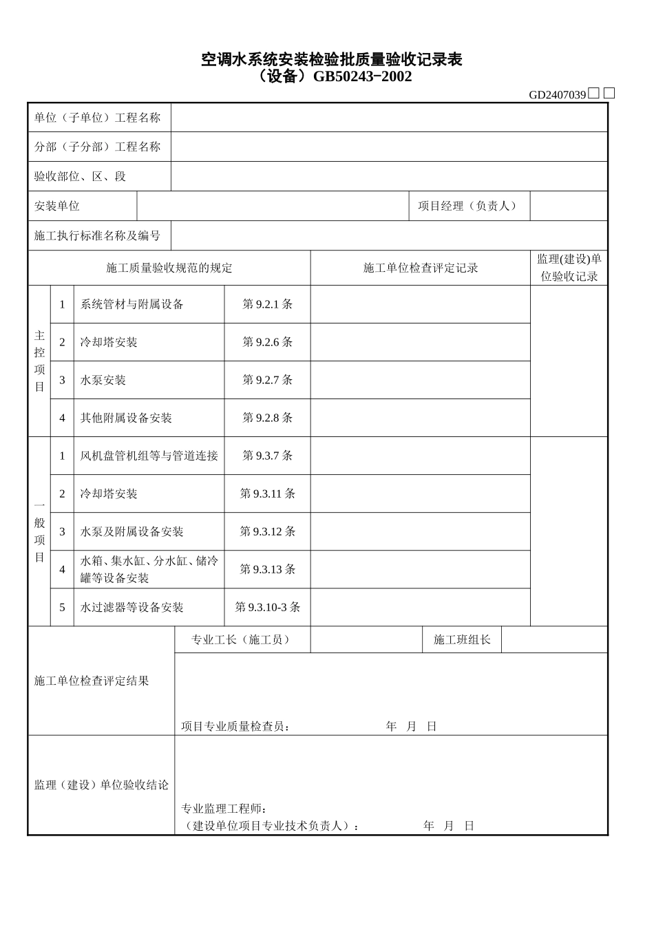 4、空调水系统安装检验批质量验收记录表(设备)（GD2407039）.doc_第1页