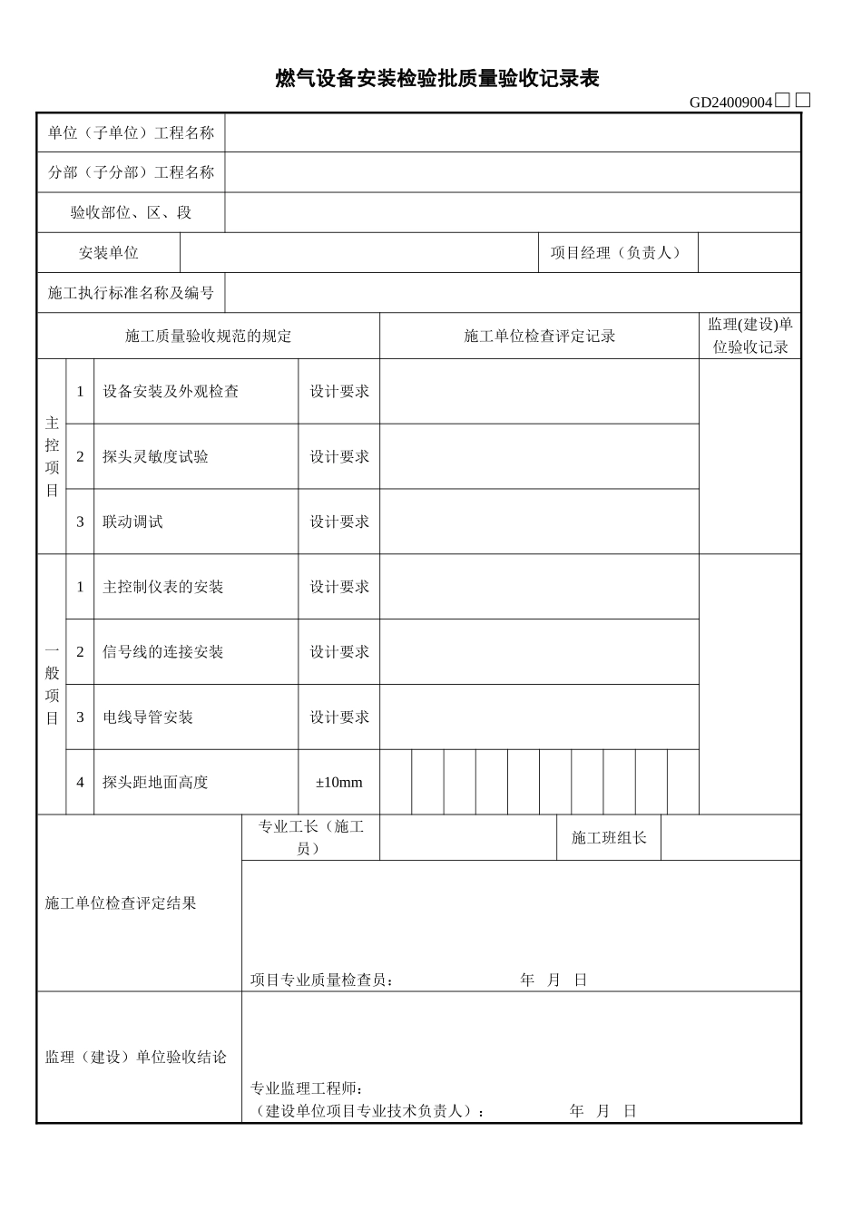 4、燃气监控系统安装工程检验批质量验收记录表（GD2409004）.doc_第1页