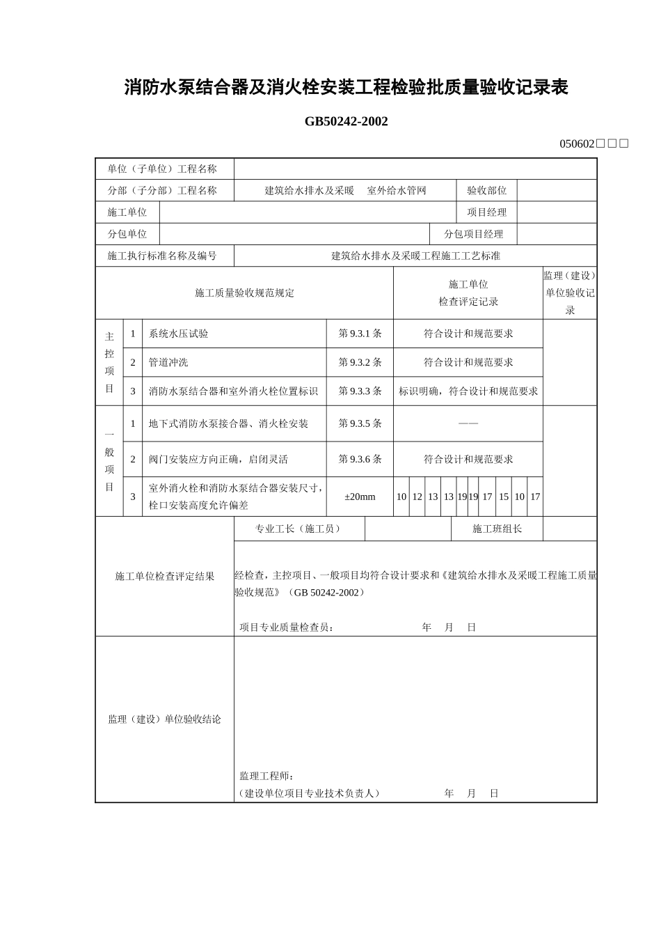 4、室外消防水泵接合器、消火栓安装检验批.doc_第2页