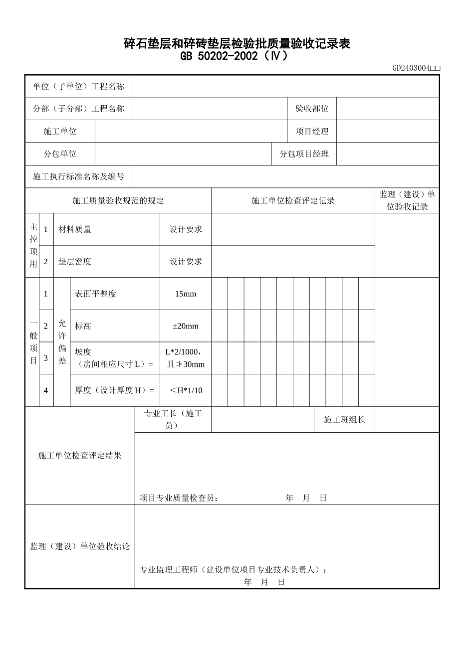 4、碎石垫层和碎砖垫层检验批质量验收记录表（GD2403004）.doc_第1页
