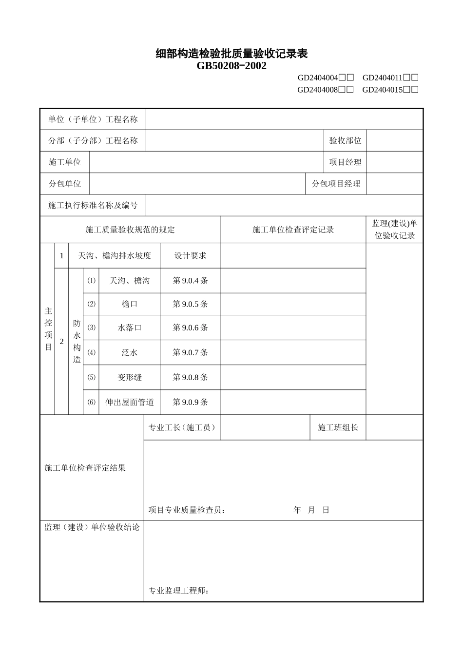 4、细部构造检验批质量验收记录表(GD2404004).doc_第1页