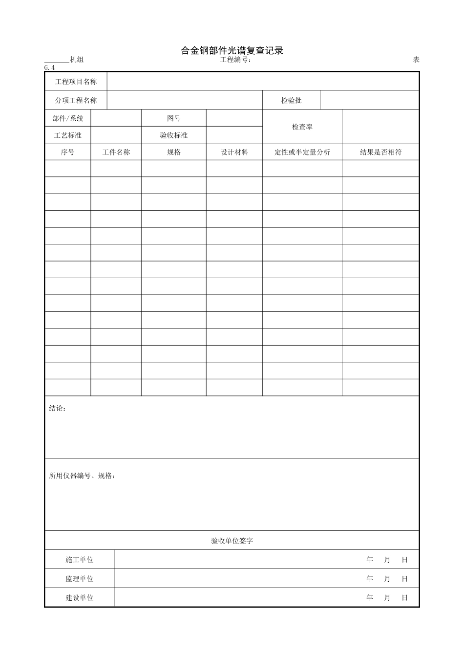 4.1.4合金钢部件光谱复查记录.doc_第1页