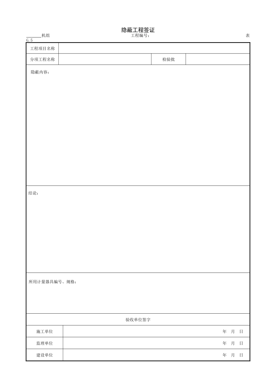 4.1.5隐蔽工程签证.doc_第1页