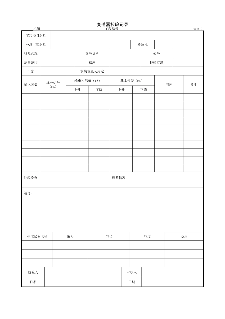4.7.2变送器校验记录.doc_第1页