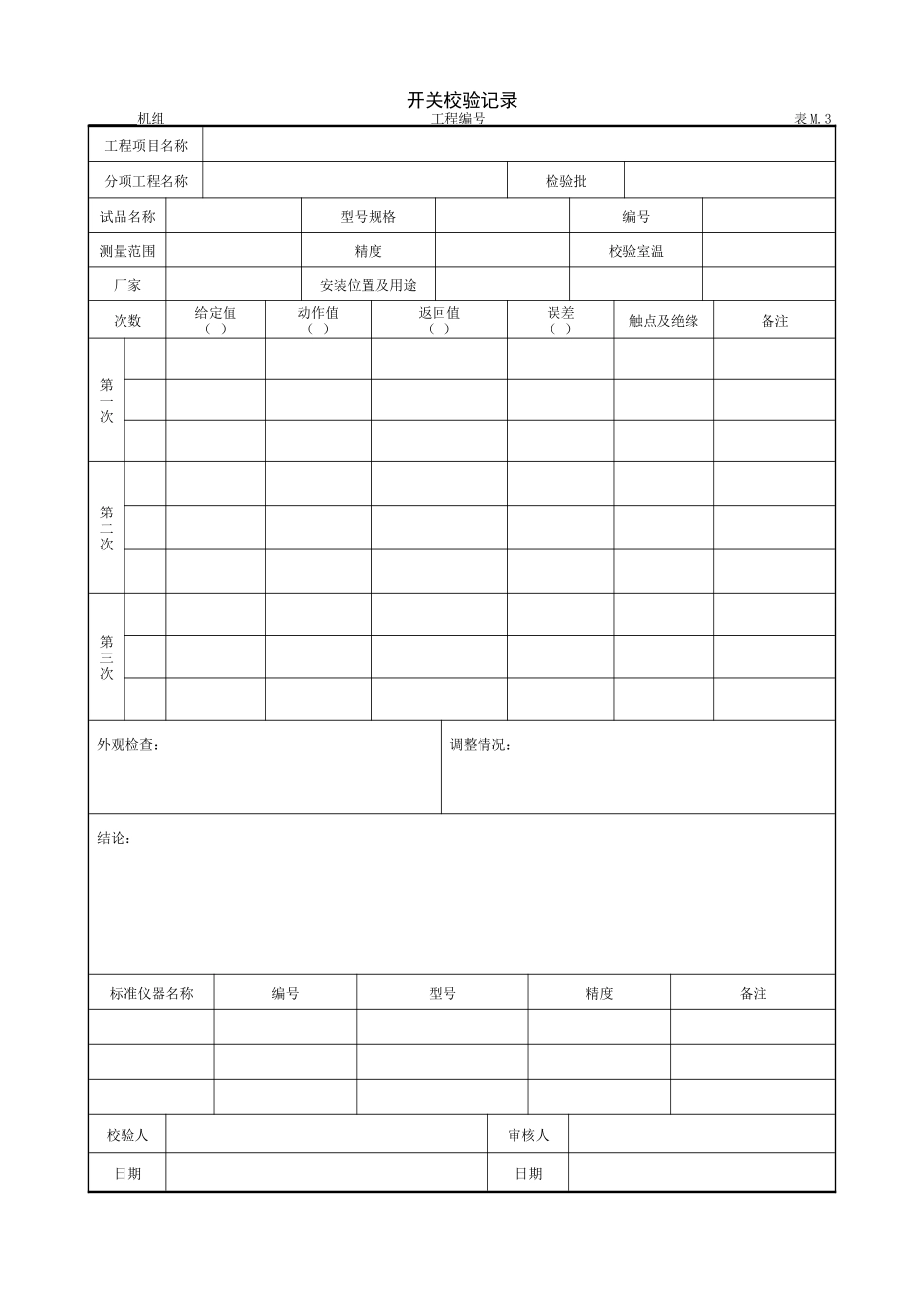 4.7.3开关校验记录.doc_第1页