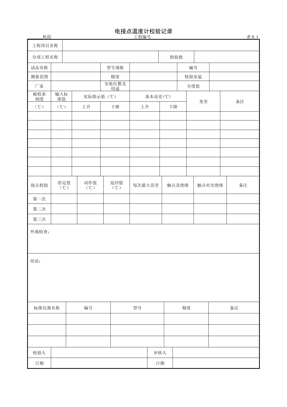 4.7.4电接点温度计校验记录.doc_第1页