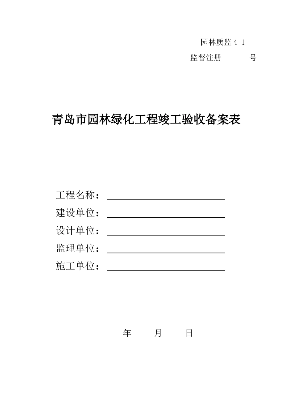 4-1验收备案表.doc_第1页