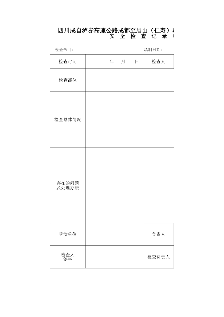 4-2-6安全检查记录单.xls_第1页