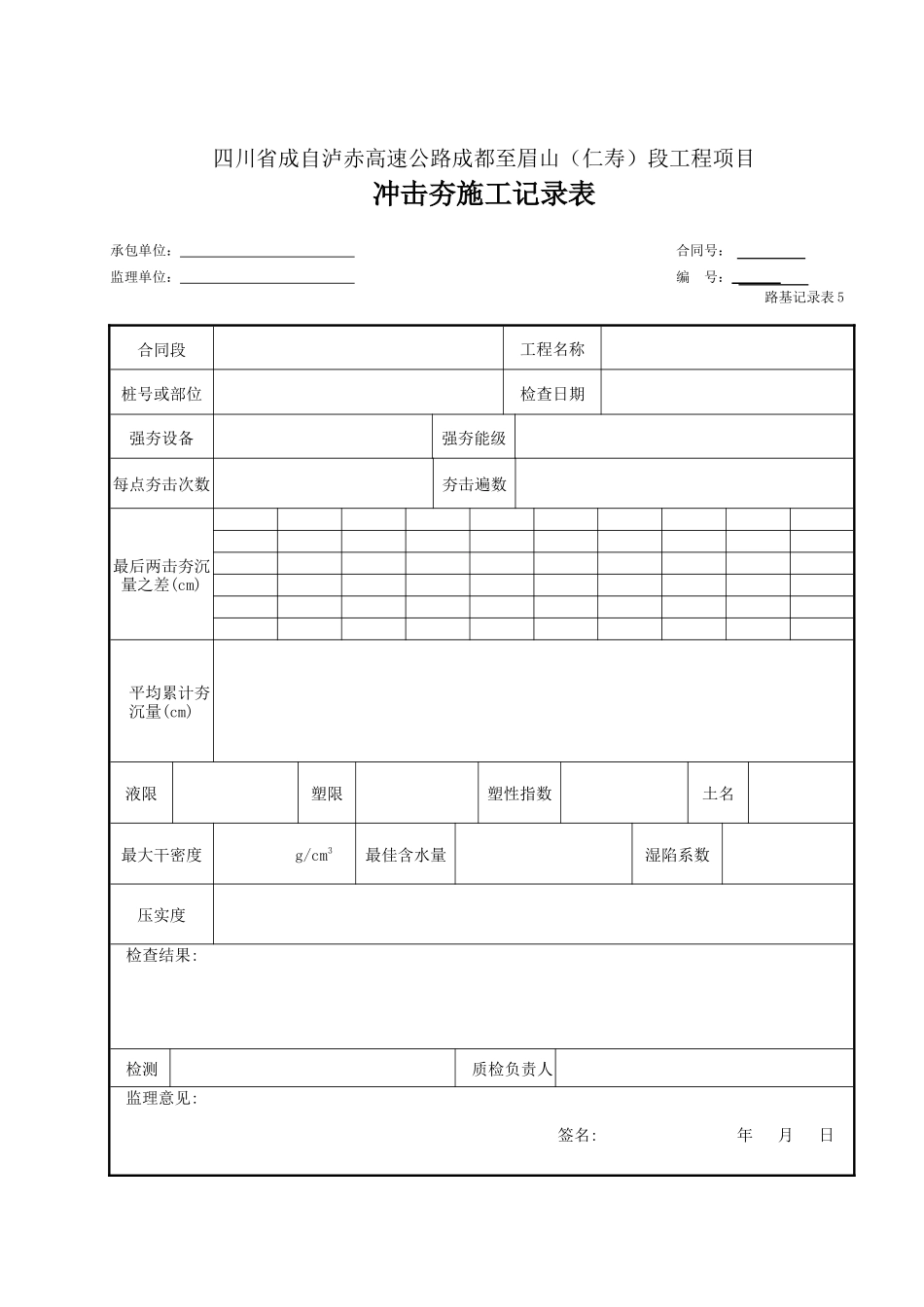 05 冲击碾压施工记录表.doc_第1页